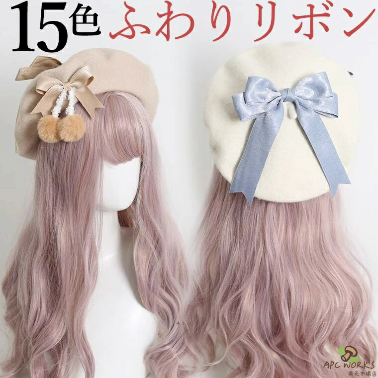 あざとかわいい ぼんぼんリボン 秋冬 ベレー帽 大きいリボン パステルカラー 無地 お洒落 おしゃれ お嬢様 セレブ コスチューム 衣装 大きな レディース サテンリボン バイカラー さくらんぼ かわいい 女の子 ガーリー チャーム 送料無料■　商品説明後ろから見ても前から見てもリボンが見えるかわいいベレー帽。 見た目もあたたかく、あざとかわいいコーディネートにおすすめ。 センスのいいお嬢様のイメージです。 リボンは取り外し可能です。■　カラー・ホワイト×ブルー ・パープル×パープル ・ブラウン×ブラウン ・ホワイト×レッド ・ホワイト×ブラック ・ホワイト×パープル ・ホワイト×ホワイト ・ホワイト×ピンク ・ピンク×ピンク ・ベージュ×ベージュ ・レッド×レッド ・ブラック×ブラック ・グレー×ブルー ・キャメル×ベージュ ・ピンク×ホワイトコンピューターのモニター設定により、色が若干異なる場合があります。■　サイズレディースフリー（56-58cm）測り方により多少の誤差が生じる場合がございます。■　素材ウール混■　検索キーワード10代 20代 30代 40代 50代 60代 70代 80代 ミセス シニア 北欧 北欧柄 北欧ファッション 北欧デザイン 大人かわいい 大人可愛い おとなかわいい 女性 レディース 女の子　帽子うさみみ ニット帽 うさ耳 ニットキャップ お洒落 可愛い 韓国子供服 秋冬 帽子 ニット 防寒 うさ耳 兎耳 耳付き かわいい 小顔効果 暖かい 冬用帽子 プレゼント ミミ 耳 みみ ニット帽 うさぎみみ 帽子 ベレー 秋冬 衣装 コスプレ 被れる オールシーズン カラフル ニットベレー帽 ペア ペアルック お揃い おそろい 親子 防寒対策 帽子 おしゃれ 冬秋 春 カラフルベレー帽 韓国風ファッション 韓国ファッション 韓国風 韓国系 韓流 韓国モデル 原宿系 原宿 お洒落 おしゃれ オシャレ シンプル ins insスタイル プチプラ 高見え 衣装 ファッション ゴスロリ ギャル フェルト ウール 送料無料