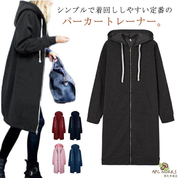 乐天商城 - 【送料無料】無地 レディース 裏起毛 フード付き ロングパーカー ゆったり ソフト起毛 春秋 冬 ジップパーカー 50代 コート 体型カバー ルームウェア 防寒 大きいサイズ カジュアル 20代 30代 40代 ロングコート