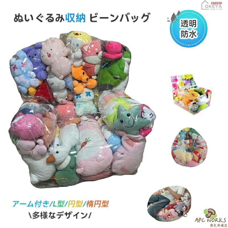 【送料無料】ぬいぐるみ収納チェア 透明 防水PVC素材 ビーンバッグチェア ジッパー付き 硬さ調整可能 大容量 複数サイズ 最大100cm 収納椅子兼用 子供部屋 リビング 寝室 家庭用 子供向け おもちゃ整理 簡単お手入れ