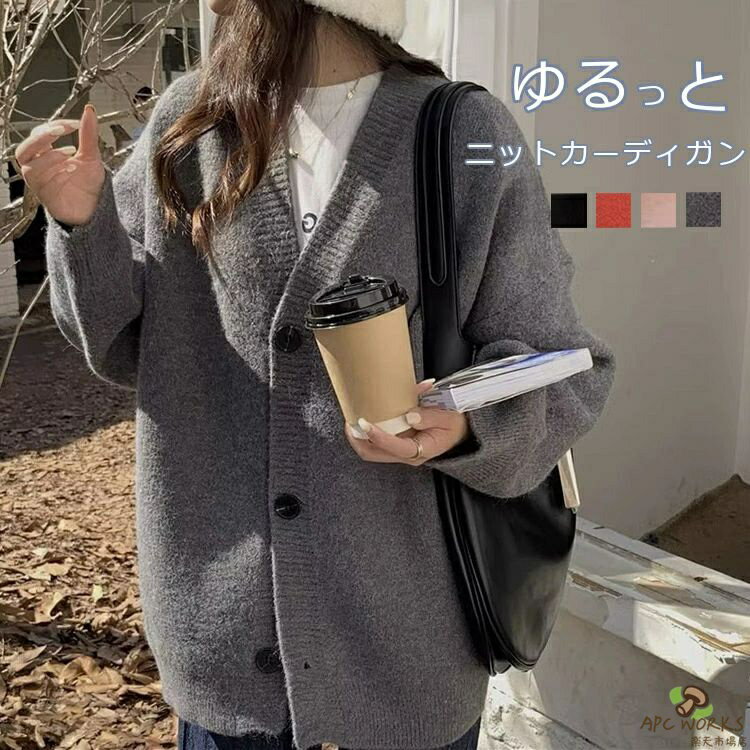乐天商城 - 【送料無料】ニットカーディガン レディース 秋冬 ニット カーディガン ゆったり ニット羽織り トップス セーター 長袖 ニットコート 厚手 ドロップショルダー ボタン Vネック 羽織り 羽織 大人 シンプル カジュアル 大きいサイズ 体型カバー ブラック 黒