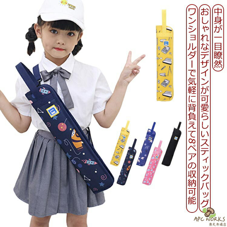 【送料無料】スティックバッグ キッズ 子供 ドラムスティックバッグ ショルダーストラップ付き おしゃ ...