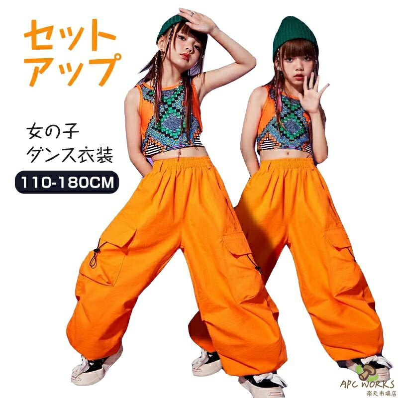 乐天商城 - 【送料無料】キッズ ダンス衣装 セットアップ 女の子 ジュニア おしゃれ 格好いい オレンジ トップス ロングパンツ 袖無し ヘソ出し 長ズボン ジャズダン k-pop衣装 HIPHOP 子供服 女の子 演奏会 発表会 応援団 演出服 運動着 イベント 韓国 110 180