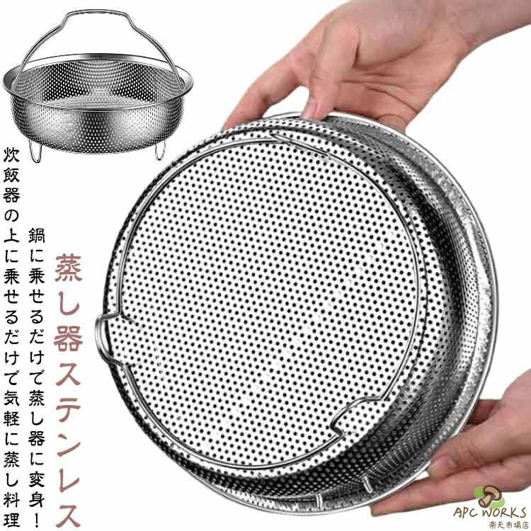 【送料無料】野菜蒸しバスケット ステンレス 蒸し バスケット ハンドル付き 蒸し器 蒸しかご 炊飯器 蒸し籠 メッシュ 調理 ざる ザル かご 蒸し料理 蒸しカゴ 水切り 油切り 蒸しざる 多機能 深型 脚付き 蒸し鍋 蒸し野菜 温野菜 離乳食 調理用品 キッチン用