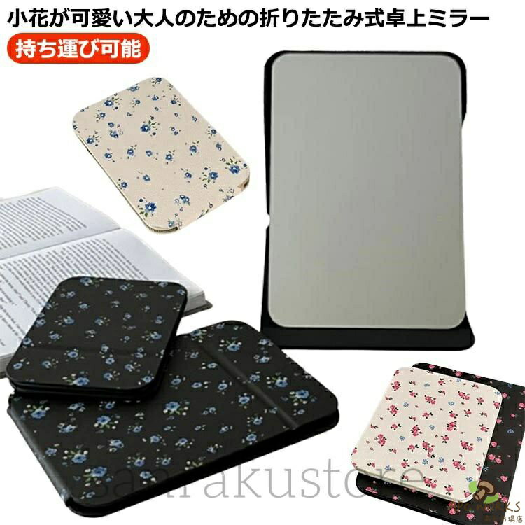 【送料無料】【 折りたたみミラー 小花柄 大きい鏡面 メイクアップ 大人女性のためのおしゃれ鏡 卓上ミラー 携帯ミラ角度調整自在 卓上鏡 スタンドミラー 化粧鏡 メイクミラー コンパクト 持ち運び可能 手鏡 かわいい インテリア 女性 ギフト 高級感 三つ折り プレゼント