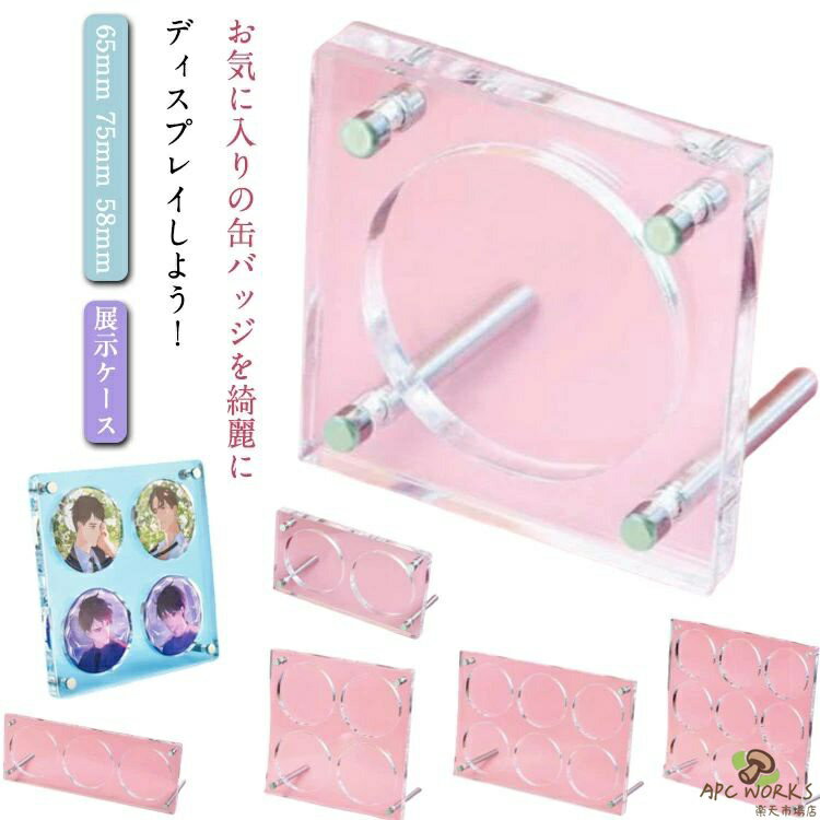 乐天商城 - 【送料無料】台 ディスプレイ 台 缶バッジ 65mm 75mm 58mm ディスプレイスタンド 缶バッジ ディスプレイスタンド 収納 コレクションケース 棚 スタンド 収納ケース 展示 アクリルスタンド 陳列 台座 スタンド 展示用 展示ケース クリア 収集 保存 アクリル板 出し入れ簡単 汚