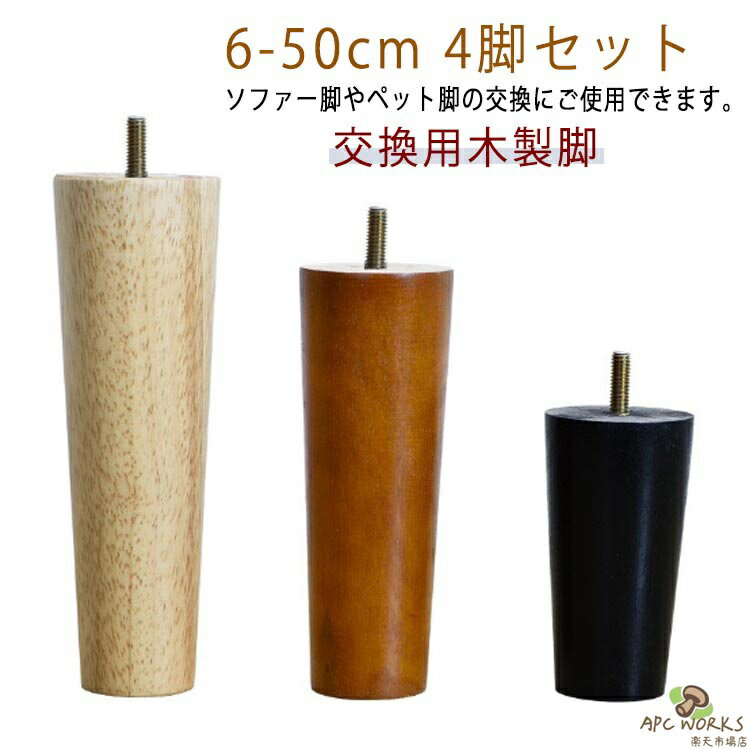 乐天商城 - 【送料無料】テーブル 4本セット 交換用木製脚 脚 オットマン パーツ テーブル脚 ソファー脚 6cm〜50cm 交換 脚上げ 4本セット 継脚 家具脚 木製脚 木製足