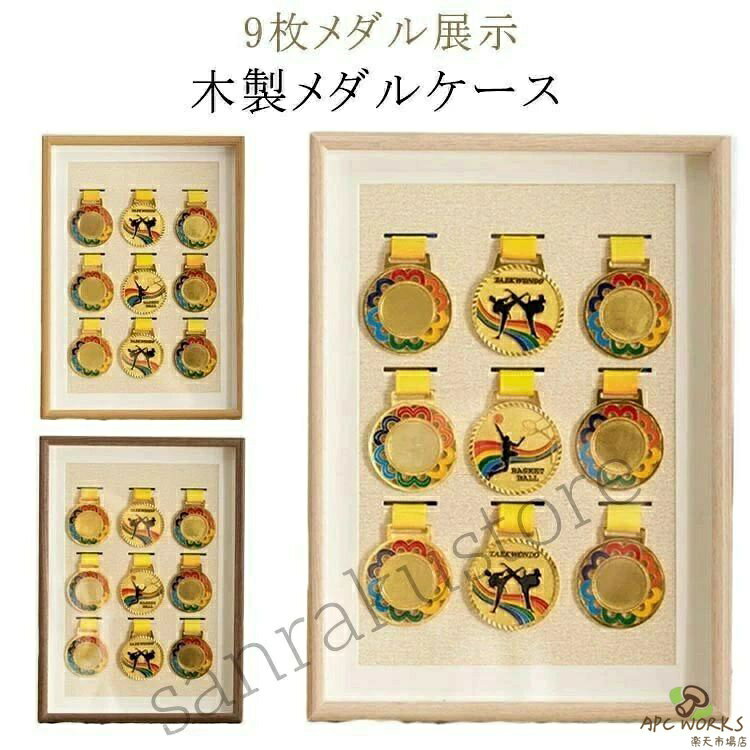 【送料無料】メダルボックス 木製 無垢材 9枚メダル展示 マラソンメダル メダルケース ディスプレイ ...