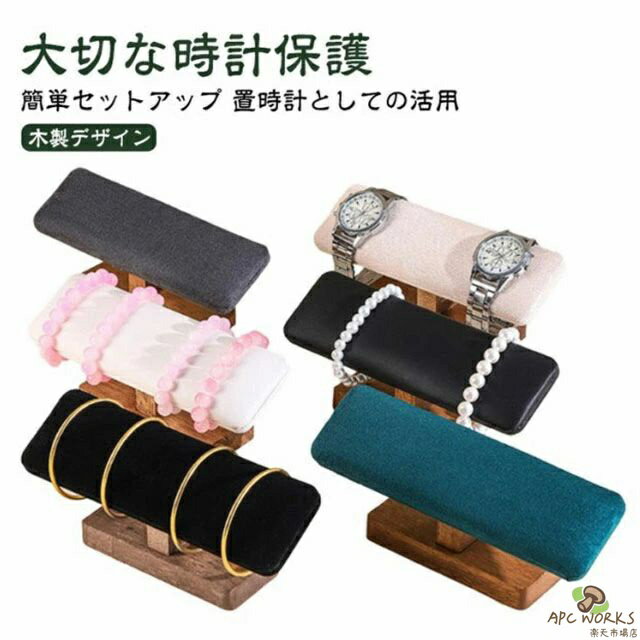 【送料無料】腕時計 スタンド ウォッチスタンド 卓上 時計置き 時計スタンド 木製 展示用 スエード調 PUレザー ディスプレイスタンド バングル お洒落 アクセサリー ブレスレット ジュエリースタンド プレゼント ギフト