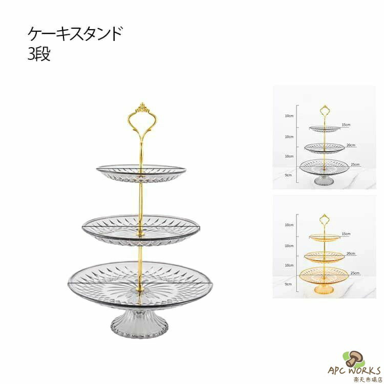 乐天商城 - 【送料無料】おしゃれ 3段 クリア デザート 果物 アフタヌーンティー ケーキスタンド プレートスタンド ケーキスタンド 焼き菓子 ケーキ デザートプレート スタンド クッキー スイーツスタンド シャンパン シンプル 高級 アフタヌーンティースタンド ハイティー イベント