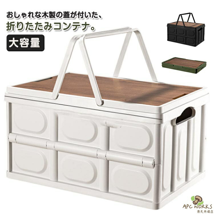 【送料無料】ふた付き 屋外 折りたたみコンテナ フタ付き 30L 多機能 木製蓋付き 収納ボックス グリーン コンテナボックス 大容量 折りたたみ 取っ手付き 折り畳み おもちゃ箱 アウトドア キャンプ ストレージボックス ブラック ホワイト 折りたたみコンテナ