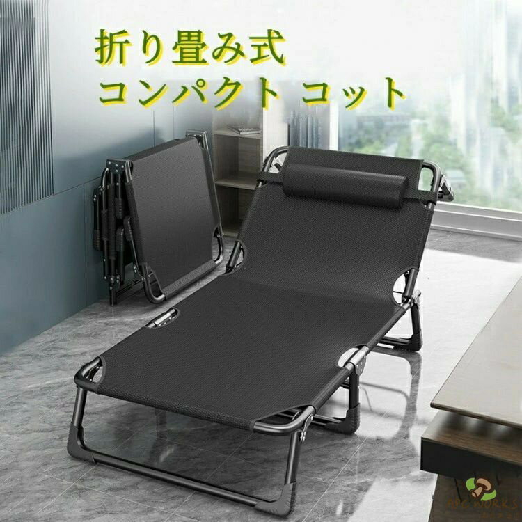 【送料無料】キャンプベッド 折りたたみ 簡易ベッド コンパクト 仮眠 アウトドアベット レジャーベッド 4段階調節可能 耐荷重強い 持ち運び ベッド 寝具 イス 椅子