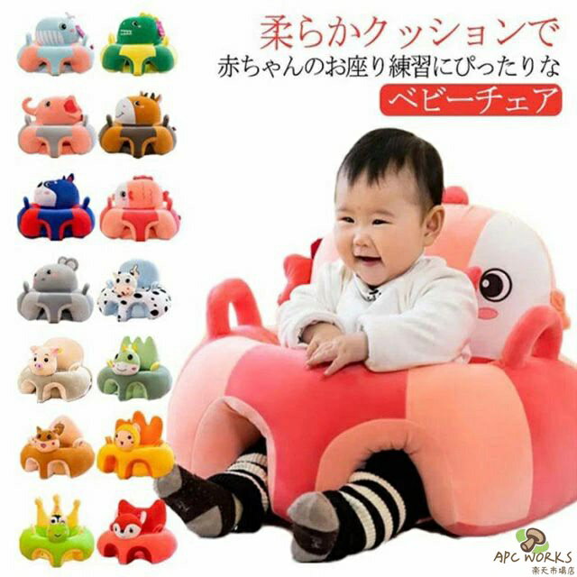 【送料無料】ぬいぐるみ 安定 転倒防止 ベビーチェア ソファ お座り練習 ベビー椅子 幼児用 ふわふわ 幼児 可愛い 保護 ソファチェア ソファ 安全 安定感 ぬいぐるみ お食事 背もたれ ギフト ベビー 滑り止め キッズソファ 男の子 女の子 可愛い 出産祝い 赤ちゃん