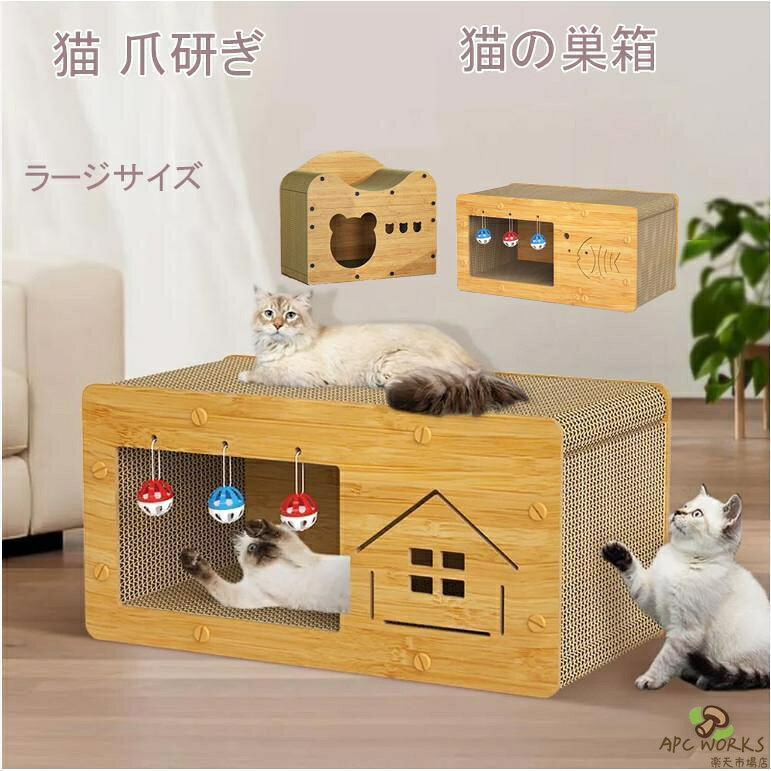 【送料無料】猫 爪研ぎ キャットハウス 爪とぎ ベッド 両用 運動不足改善 箱式 猫用 木製 段ボール 組み立て式 省スペース ストレス解消 家具破壊防止 通気 耐久