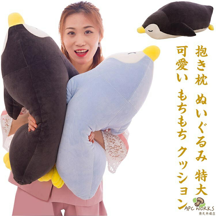 乐天商城 - 【送料無料】 ぬいぐるみ 特大 可愛い 抱き枕 もちもち 枕 抱き枕 60cm 70cm 子供 プレミアム 添い寝 ペンギン 癒し系 子供部屋 昼寝 ぬいぐるみ 50cm 抱きまくら 抱き枕 大きい おもちゃ