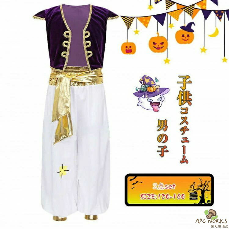 乐天商城 - 【送料無料】ハロウィン 衣装 子供 王子様 男の子 コスプレ 2点セット トップス パンツ 薄手 インナー必要 仮装 コスチュームぐるみ コス キッズ ギフト プレゼント 子供の日 可愛い