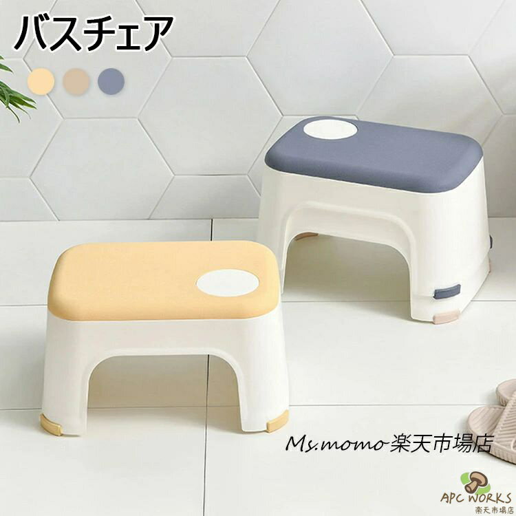 Stools - 【送料無料】バスチェア 風呂イス 椅子 いす バスルーム 浴室 腰掛け お風呂 滑り止め 配色 シンプル おしゃれ 踏み台 洗面所 バスグッズ バス用品 入浴グッズ 小さい椅子 子供用 椅子