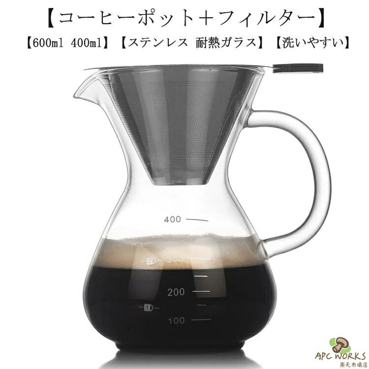 【送料無料】コーヒーカラフェセット 600ml 400ml ステンレス フィルター 耐熱ガラス ドリッパー コーヒーサーバー コーヒードリッパー プレゼント コーヒードリップ器具 ピッチャー ハンドドリップ 2/4杯分 2/4人分 おしゃれ コーヒー ポット 珈琲