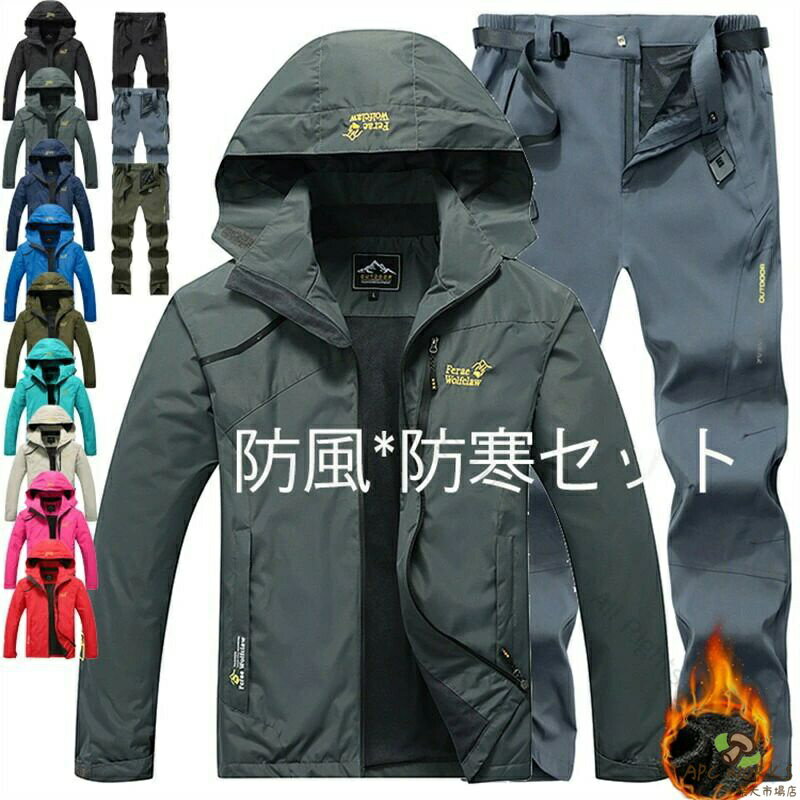 【送料無料】ウィンドブレーカー 上下セット 防風 防寒 レディース メンズ セットアップ 2点セット マウンテンパーカー 大きいサイズ アウトドア ロングパンツ 長袖 登山 野球 サッカー テニス ジャージ ジョギング ランニング スポーツ 通勤 通学 自転車 バイク ゴルフ 釣り