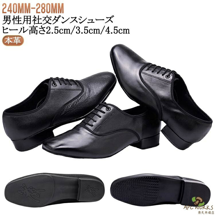 【送料無料】社交ダンスシューズ 本革 室外用 黒 ブラック 旅行 室内用 ダンスシューズ 男の子 ダンスシューズ メンズ ダンス シューズ 紐 靴 シューズ ダンス パーティ ヒール高さ2.5cm/3.5cm/4.5cm