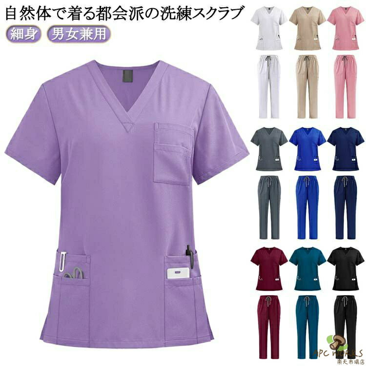 【送料無料】スクラブ 白衣 看護師 上下セット女性用 男性用 白衣 スクラブ ズボン パンツ 男性 女性 ストレート レディース ユニフォーム 医師 制服 手術着 ナース おしゃれ 細身 ナース服 介護士 介護服 介護