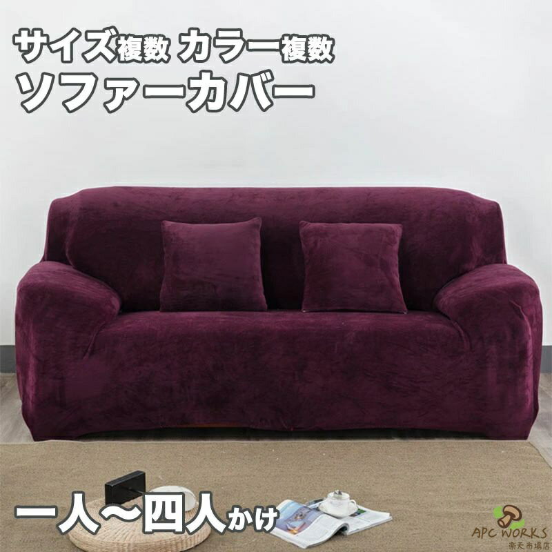 Rakuten - 【送料無料】ソファーカバー 厚手 ベルベット かけるだけ 3人掛け 2人掛け 肘掛け 大判サイズ 保護カバー ベルベット 暖かい オールシーズン 滑り止め 室内マット 秋冬用 厚手生地 おしゃれ ファッション 応援 マルチカバー 高級感 犬 猫 爪とぎ防止