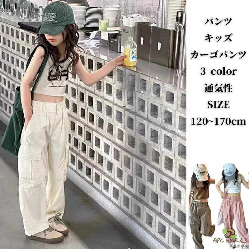 【送料無料】パンツ キッズ カーゴパンツ 女の子 ウエストゴム 子供服 ガールズ 通園 ダンス 通学 カジュアル 衣装 ベージュ ボトムス ストリート 子ども k-pop ヒップホップ ピンク グレー ロングパンツ 長ズボン ワイドパンツ 通気性 120 130 140 150 160 170cm