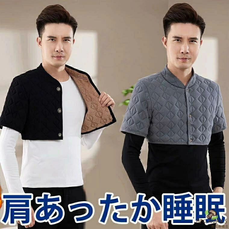 【送料無料】肩を温めて心地よい睡眠 半袖 肩あて 肩当て 肩ウォーマー 半袖 インナー キルティング ジャケット インナージャケット ショート丈 冷え防止 なかわた 中綿 メンズ 大きいサイズ インナー 寝る時 睡眠時 布団の隙間 すきま 裏ボア 裏起毛