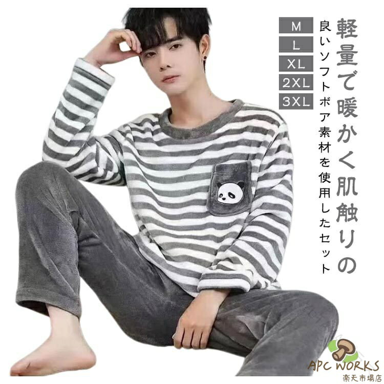 冬 メンズ もこもこ トップス ウエストゴム パンツ 保温 ボア フランネル 長袖 防寒 ルームウェア パジャマ セットアップ 2点セット クルーネック 上下セット パジャマ ナイトウェア ゆったり 部屋着 長ズボン 無地 ルームウェア 可愛い 寝巻き 快適素材