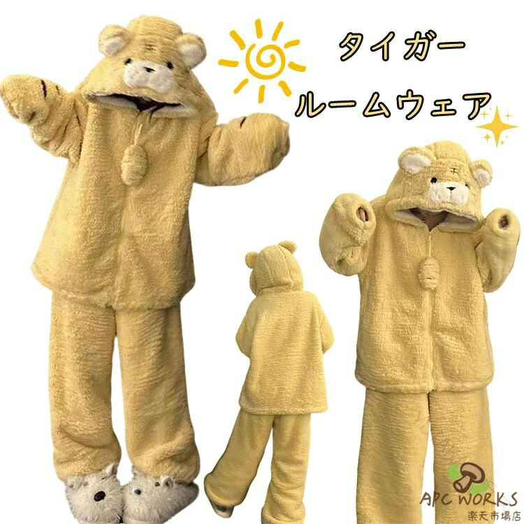 もこもこ パジャマ 冬着 レディース かわいい 暖かい 裏起毛 タイガー柄 動物キャラ 着ぐるみ風 韓国風 ルームウェア おしゃれ 寝着 フード付き 大きい サイズ 中学生 向け 高校生 向け 旅行用 前開き 上下セット 着る 毛布