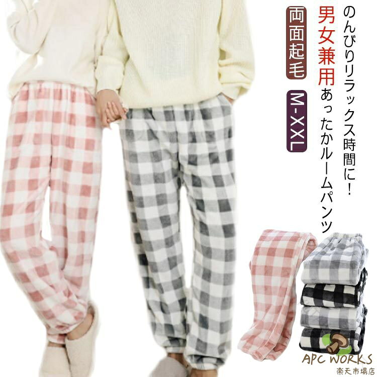 冬 ルームパンツ レディース メンズ 両面 起毛 もこもこ あったか パジャマ 下だけ...