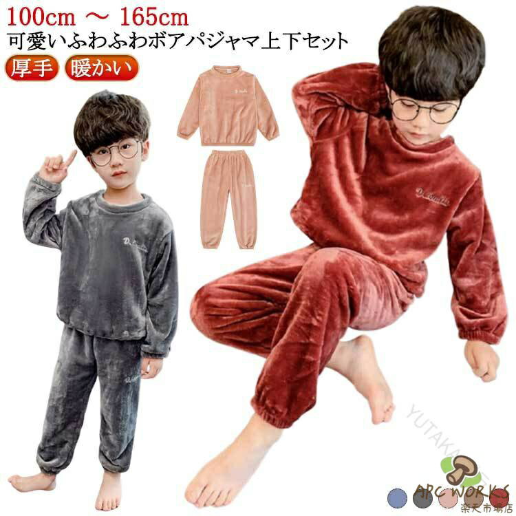 乐天商城 - 子ども パジャマ 上下セット ジュニア 100 110 120 130 140 150 160 165 長袖 フリース モコモコ 厚手 無地 ウエストゴム あったか 暖かい 保温性抜群 防寒 部屋着 ナイトウェア ルームウエア 男の子 女の子 秋冬 かわいい キッズ 寝間着 セットアップ