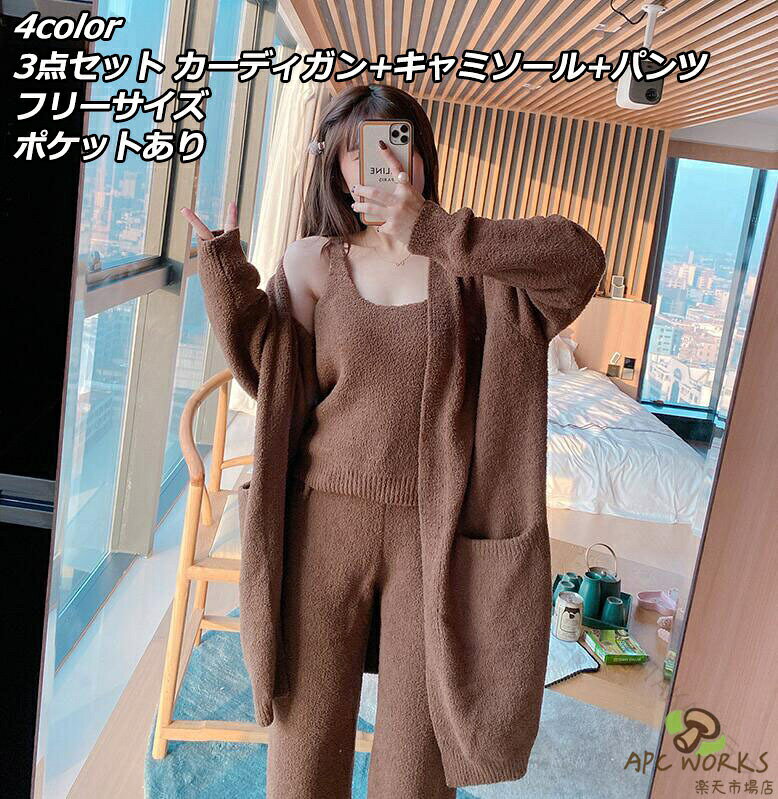 .秋冬 用 の もこもこ ルームウェア として 人気 の レディース パジャマ 3点セットアップ は、長袖 カーディガン と ふわふわ ニットパンツ の 冬用 セット です。自宅 で の リラックス 着 や おうち コーデ に 最適 な あったか 寝巻き として、ゆったり した サイズ 感 と おしゃれ な デザイン で 快適 に 過ごせます。。