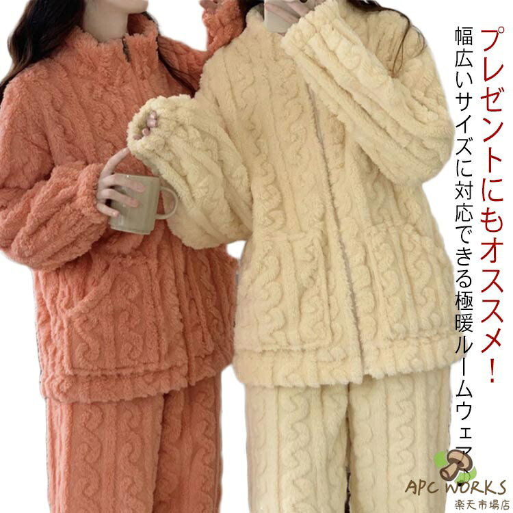 前開き 上下セット 秋冬 もこもこ 暖かい 防寒 トップス レディース パジャマ 無地 パンツ 着る毛布 長袖 冬 上下セット あったかい ボア ルームウェア 保温 セットアップ ゆったり 部屋着 かわいい 大人 女性 あったか ふわふわ 極暖 ギフト 可愛い プレゼント