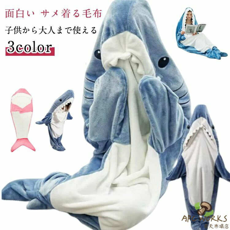サメ 寝袋 着る毛布 着ぐるみ パジャマ ブランケット 寝袋毛布 柔らかい 大人用 子供 メ寝袋 フランネル サメブランケット きぐるみ 冷房対策 防寒 お昼寝毛布 かわいい サメ着る毛布 おしゃれ 面白い 女性 メンズ ルームウェア 暖かい