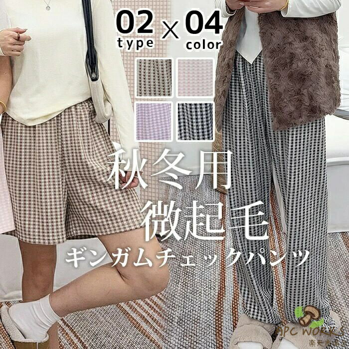 乐天商城 - ギンガムチェック パンツ ルームウェア レディース 微起毛 かわいい ズボン ギンガム チェック パジャマ 部屋着 リラックスパンツ イージーパンツ ロングパンツ ショートパンツ　ギンガムチェックルームウェアパンツ