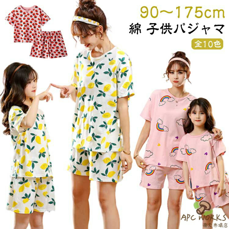 90〜175cm ジュニア セットアップ パジャマ 半袖 キッズ 寝巻き 女の子 綿 かわいい 子供 夏 ルームウェア 上下セット ベビー 子供パジャマ 半袖パジャマ 子ども こども コットン 親子 部屋着 寝間着 ショートパンツ