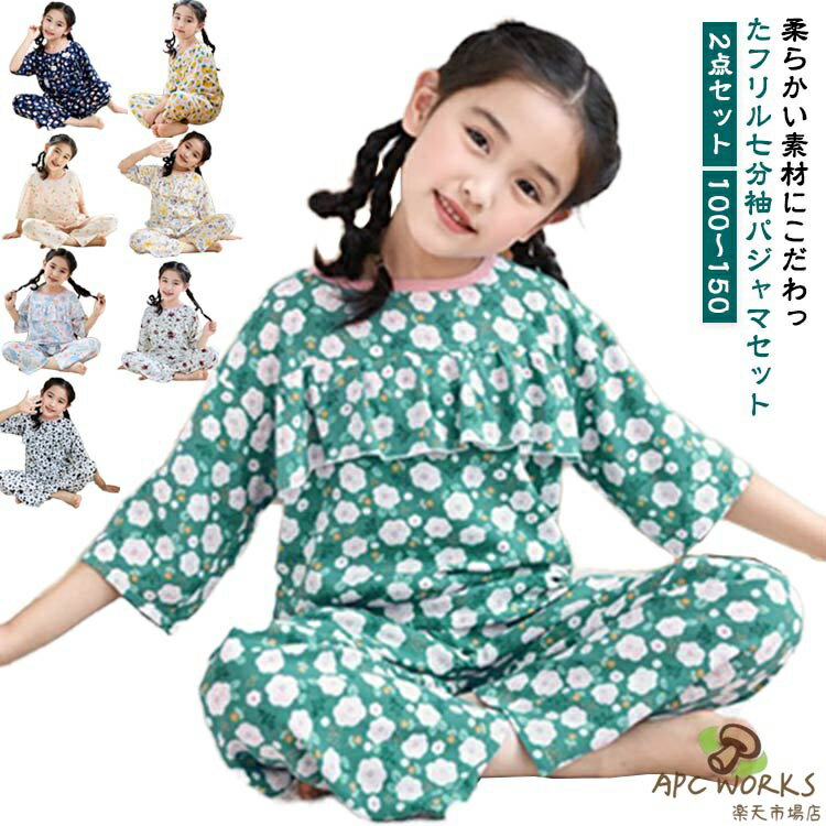 良質なコットンを使用し、肌触りが柔らかく着心地がいいので、夏でも爽やかに着られます。胸元のフリルがとってもキュート！透け防止！成長する女の子にも優しい◎軽くて柔らかく、優しい肌触りで、リラックスタイムを快適に！おうち時間にはもちろん、宿泊行事にもおすすめのルームウェアです。 ●商品の色は、撮影時の光や、お客様のモニターの色具合などにより、実際の商品と異なる場合がございます。あらかじめ、ごください。 ●製品によっては、生地の特性上、洗濯時に縮む場合がございますので洗濯時はご注意下さいませ。 ▼色味の強い製品によっては他の衣類などに色移りする場合もございますので、速やかに（脱水、乾燥等）するようにお願いいたします。 ▼生地によっては摩擦や汗、雨などで濡れた時は、他の製品に移染する恐れがございますので、着用の際はご注意下さい。 ▼生地の特性上、やや匂いが強く感じられるものもございます。数日のご使用や陰干しなどで気になる匂いはほとんど感じられなくなります。
