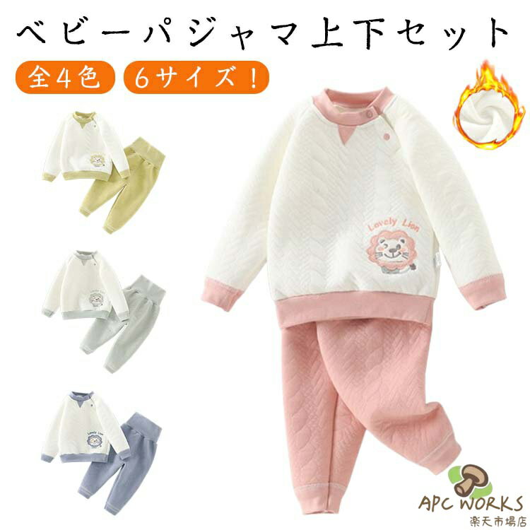 ぽかぽかあったかく包まれ！柔らかく優しい肌触りのコットン生地だから、快適な着心地！上下セットの可愛いパジャマ！ウエストはのびのびゴムだから着脱しやすく動きやすい！ぽかぽかあったかく包まれて、赤ちゃんもぐっすり眠ることができます。シンプルデザインで、パジャマにもインナーにもピッタリ♪プチプライスだから、洗い替え用も買いやすい♪ ●商品の色は、撮影時の光や、お客様のモニターの色具合などにより、実際の商品と異なる場合がございます。あらかじめ、ごください。 ●製品によっては、生地の特性上、洗濯時に縮む場合がございますので洗濯時はご注意下さいませ。 ▼色味の強い製品によっては他の衣類などに色移りする場合もございますので、速やかに（脱水、乾燥等）するようにお願いいたします。 ▼生地によっては摩擦や汗、雨などで濡れた時は、他の製品に移染する恐れがございますので、着用の際はご注意下さい。 ▼生地の特性上、やや匂いが強く感じられるものもございます。数日のご使用や陰干しなどで気になる匂いはほとんど感じられなくなります。