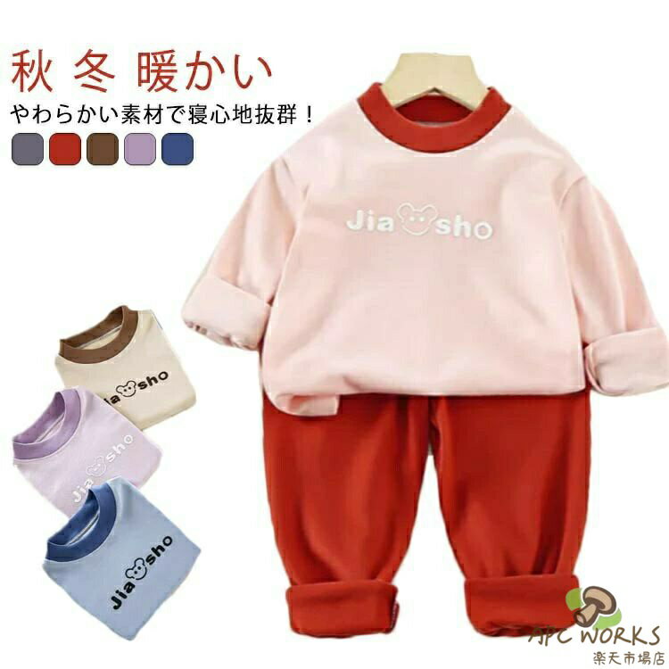 Rakuten - 暖かい 子供服 男の子 女の子 ジュニア 子供 女子 ジュニア 上下セット あったか 長袖パジャマ ルームウェア ズボン 男子 キッズパジャマ 秋 冬 部屋着 幼稚園 入園 入学