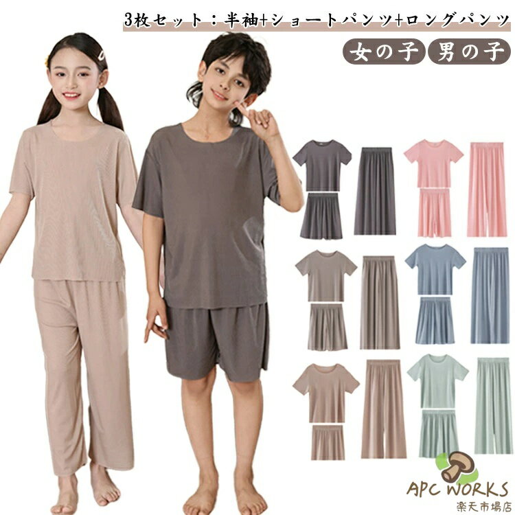 パジャマ 子ども服 夏 半袖 ショートパンツ ロングパンツ セットアップ 上下セット ジュニア 男の子 女の子 薄手 涼しい ストレッチ 通気性 小学生 中学生 修学旅行 夏服 秋服 【3枚セット：半袖+ショートパンツ+ロングパンツ】