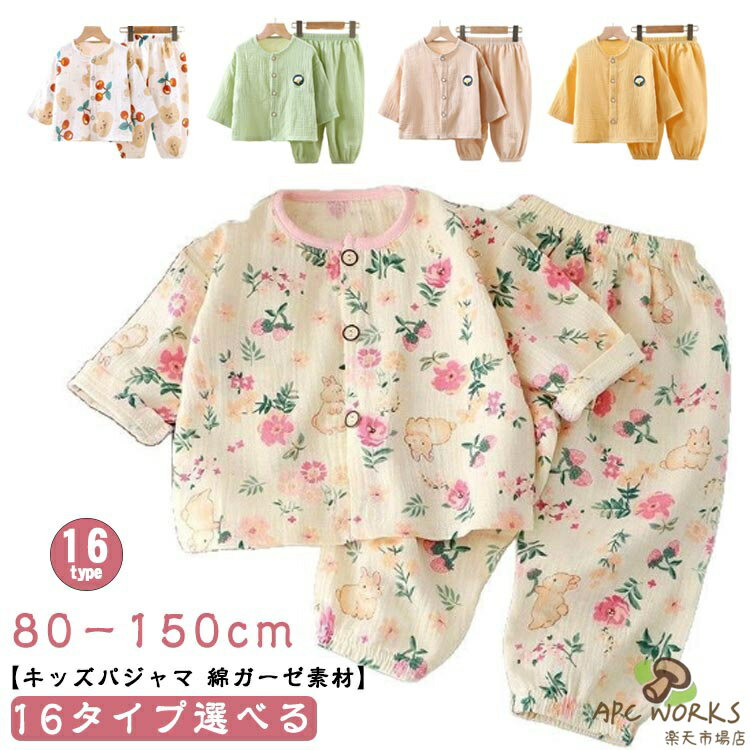 乐天商城 - 秋 子供パジャマ 110 長袖 上下セット セットアップ 男の子 ベビー 長袖 140 ガーゼパジャマ 夏 女の子 薄手 ルームウェア 部屋着 ナイトウェア おしゃれ 可愛い 子供パジャマ 前開き 80 90 100 キッズ 120 130 寝巻き 150 全16柄 出産祝い ギフト
