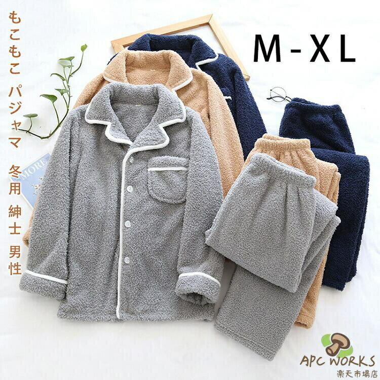 もこもこ パジャマ メンズ 冬用 モコモコ ルームウェア メンズ 長袖 ルームウェア もこもこ メンズ 冬 ブランド おしゃれ パジャマ ルームウェア メンズ パジャマ おしゃれ 部屋着 メンズ セット フリース あったか おすすめ ふわもこ ファッション 着る毛布 M L XL