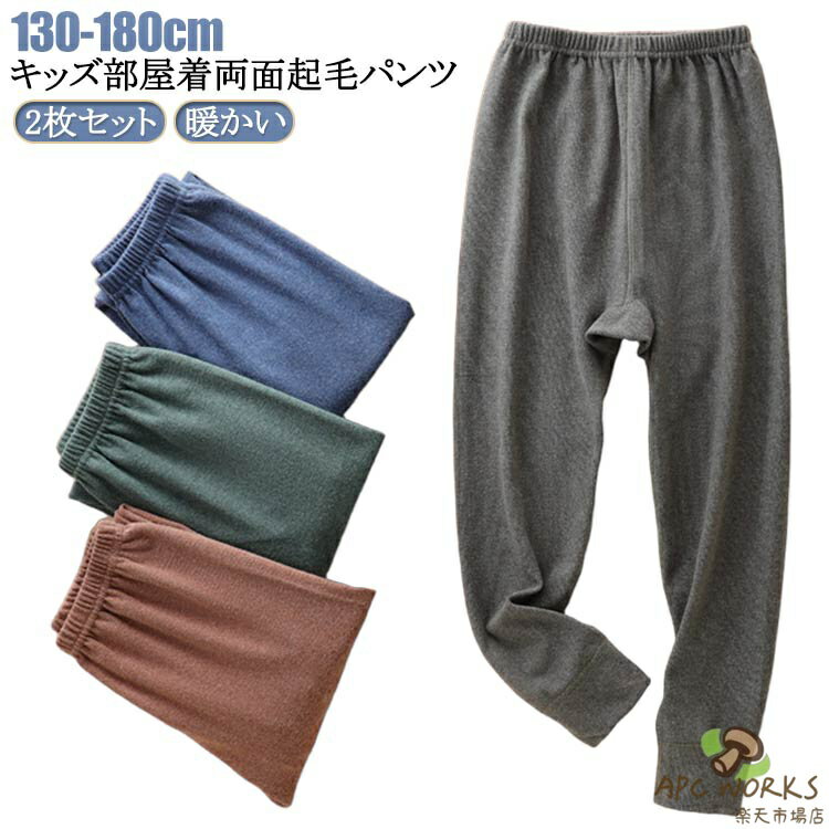 ルームパンツ ボーイズ キッズ ジュニア 暖かい 両面起毛 秋冬 女の子 子供 130 140 150 ルームパンツ 170 180 春秋 160 柔らかく軽い厚手の快適素材 2枚組 秋冬 ガールズ パジャマ 部屋着 ルームウェア おそろい