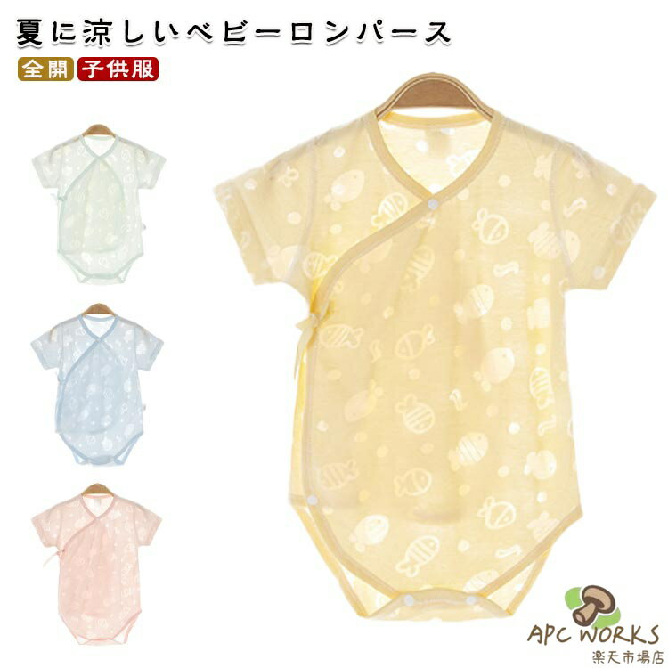 乐天商城 - 女の子 さらさら ロンパース やわらか 夏 ベビー服 夏 通気 綿 コットン 全開 子供服 かわいい 半袖 薄手 ベビー服 新生児 肌着 女の子 キッズ服 インナー パジャマ 夏 幼児 男の子 半袖 通春 夏服 出産準備 出産祝い ギフト プレゼント カバーオール