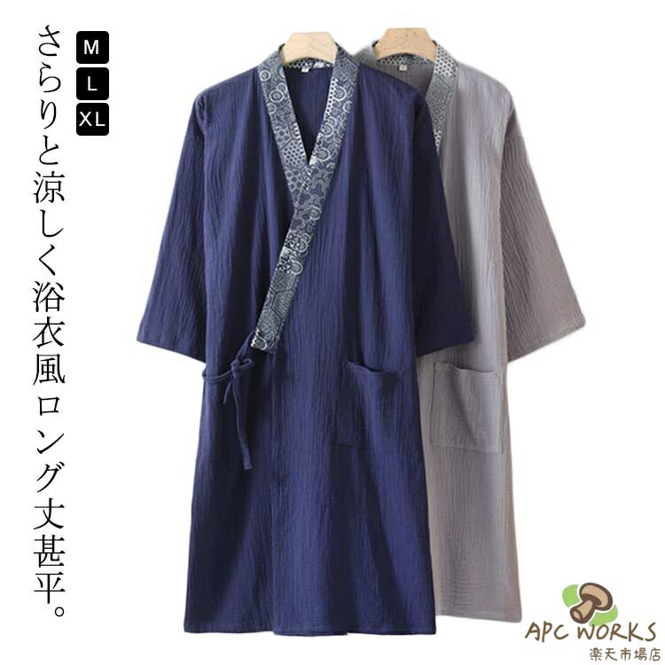 浴衣 メンズ パジャマ 寝巻き ロング丈 綿 薄手 涼しい 夏 羽織 おしゃれ 和風 甚平 春夏 ルームウェア 湯上がり バスローブ ゆったり 通気性 吸汗 速乾 リラックス 男性用 紳士 プレゼント 父の日 敬老の日