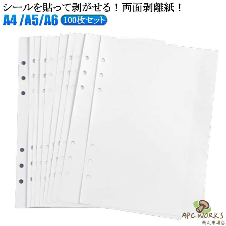 剥離紙 両面剥離紙 A4 A5 A6 100枚 50枚 シール台紙 シール帳 リフィル 剥がせる シール台紙 6穴 バインダー手帳 6穴対応 はがせる シール帳 台紙 ステッカー マステ台紙 推し活 収納 リフィル 透明シール帳 台紙 送料無料