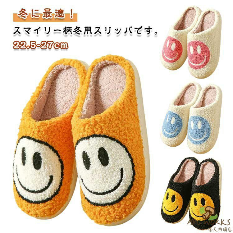 乐天商城 - スマイリー スリッパ ルームシューズ レディース 暖かい 冬 履き かわいい ふわふわ メンズ 室内履き 滑り止め 静音 室内用 歩きやすい 柔らかい 衛生 洗える カップル 男女兼用 ペア 22.5cm-27cm 全5色