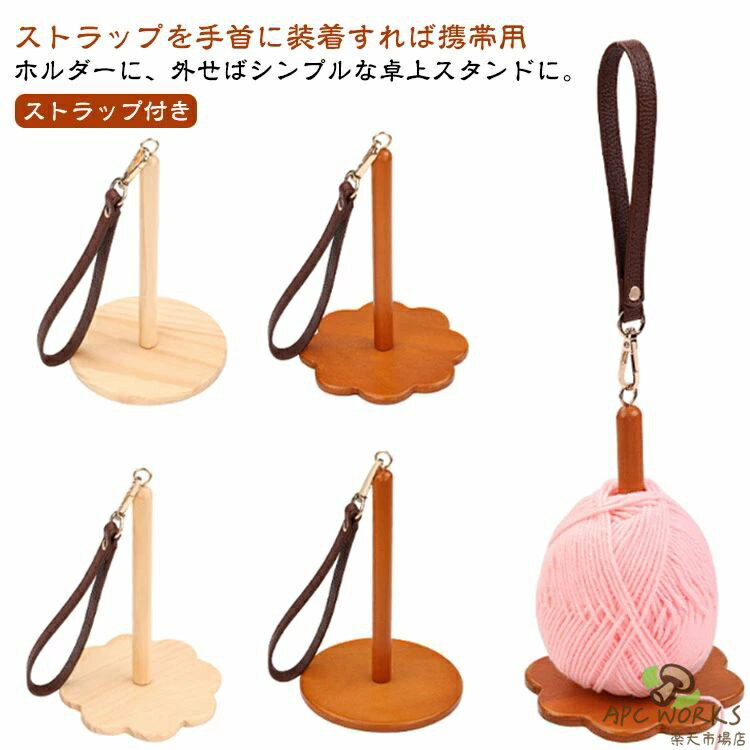 リストヤーンホルダー 木製 毛糸ホルダー レトロカラー 手提げ 持ち歩き可能 ヤーンホルダー 編み物 糸玉ホルダー 糸ディスペンサー かぎ針編み 糸立て 手芸用品 ウッドヤーンホルダー 手首 ストラップ付き 糸巻 糸立て 送料無料