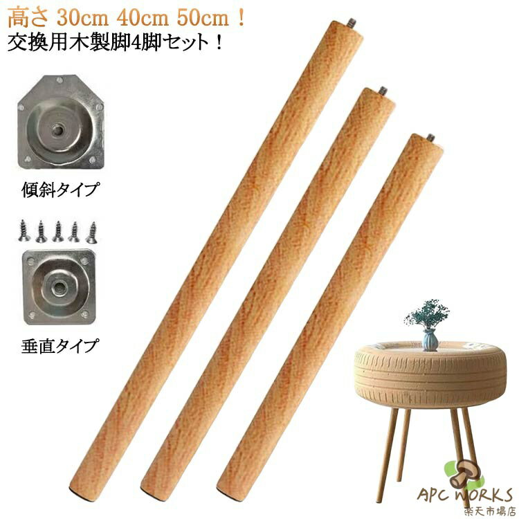 4本セット テーブル 交換可能 継ぎ脚 継ぎ足 高さ 40cm 木製脚 かさ上げ台 継ぎ脚 50cm 30cm 家具脚 置き換え 木製 ソファー 足の交換用 家具パーツ ベッド 高さを上げる 継ぎ脚 交換用 脚 ソファー脚 継ぎ脚