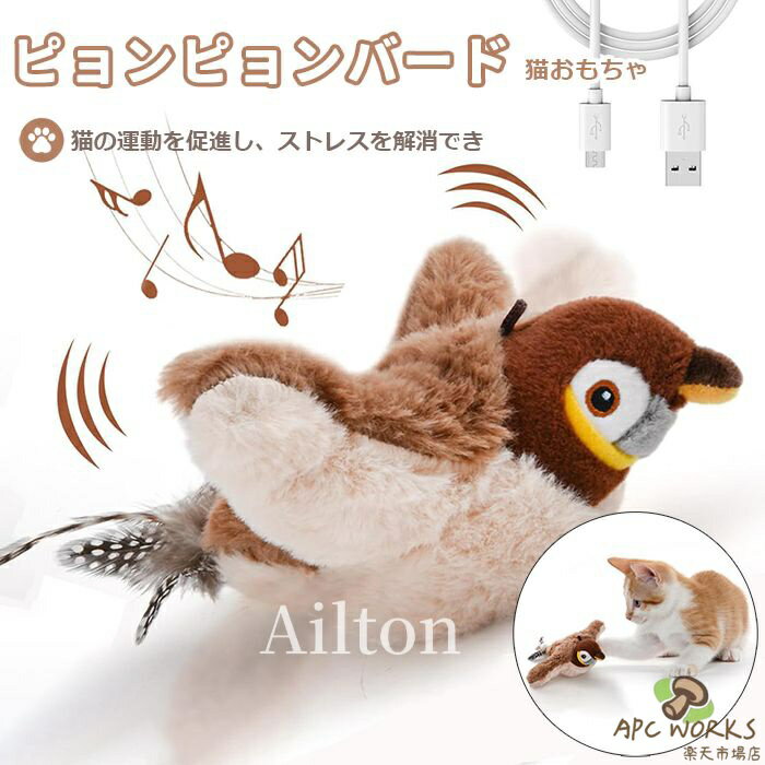 猫 おもちゃ 鳥 電動 タッチ起動 動くぬいぐるみ 羽ばたく リアルな鳴き声 一人遊び またたび入り 充電式 USB充電 ピョンピョンバード スズメ 電動玩具 自動